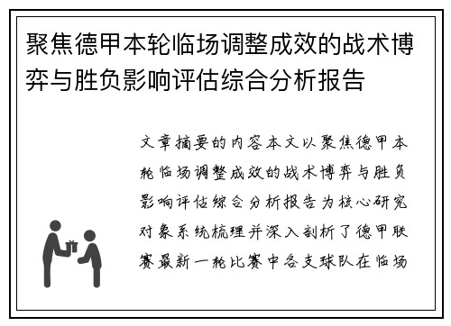 聚焦德甲本轮临场调整成效的战术博弈与胜负影响评估综合分析报告 聚焦德甲本轮临场调整成效的战术博弈与胜负影响评估综合分析报告