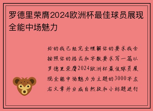 罗德里荣膺2024欧洲杯最佳球员展现全能中场魅力 罗德里荣膺2024欧洲杯最佳球员展现全能中场魅力
