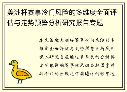 美洲杯赛事冷门风险的多维度全面评估与走势预警分析研究报告专题 美洲杯赛事冷门风险的多维度全面评估与走势预警分析研究报告专题