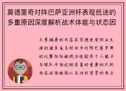 莫德里奇对阵巴萨亚洲杯表现低迷的多重原因深度解析战术体能与状态因素 莫德里奇对阵巴萨亚洲杯表现低迷的多重原因深度解析战术体能与状态因素