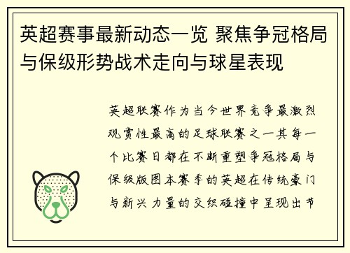 英超赛事最新动态一览 聚焦争冠格局与保级形势战术走向与球星表现 英超赛事最新动态一览 聚焦争冠格局与保级形势战术走向与球星表现
