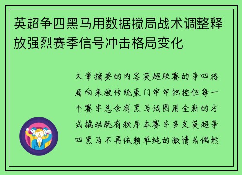 英超争四黑马用数据搅局战术调整释放强烈赛季信号冲击格局变化