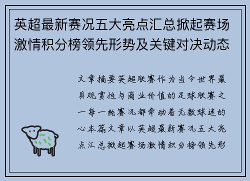 英超最新赛况五大亮点汇总掀起赛场激情积分榜领先形势及关键对决动态 英超最新赛况五大亮点汇总掀起赛场激情积分榜领先形势及关键对决动态