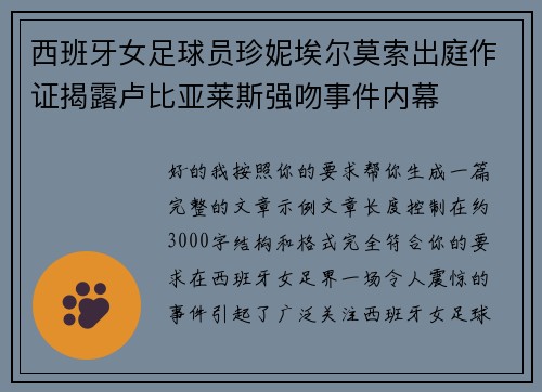 西班牙女足球员珍妮埃尔莫索出庭作证揭露卢比亚莱斯强吻事件内幕 西班牙女足球员珍妮埃尔莫索出庭作证揭露卢比亚莱斯强吻事件内幕