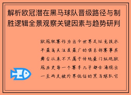 解析欧冠潜在黑马球队晋级路径与制胜逻辑全景观察关键因素与趋势研判