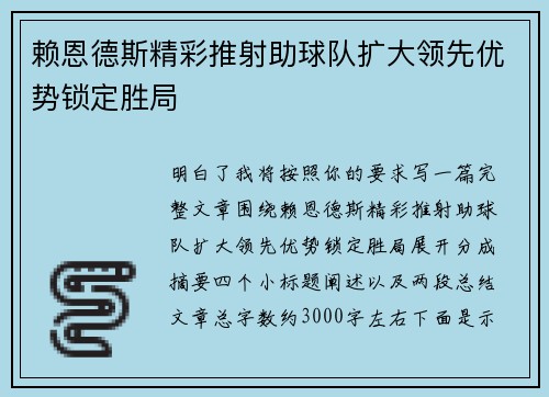 赖恩德斯精彩推射助球队扩大领先优势锁定胜局
