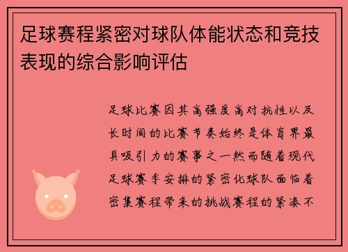 足球赛程紧密对球队体能状态和竞技表现的综合影响评估 足球赛程紧密对球队体能状态和竞技表现的综合影响评估
