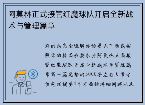 阿莫林正式接管红魔球队开启全新战术与管理篇章