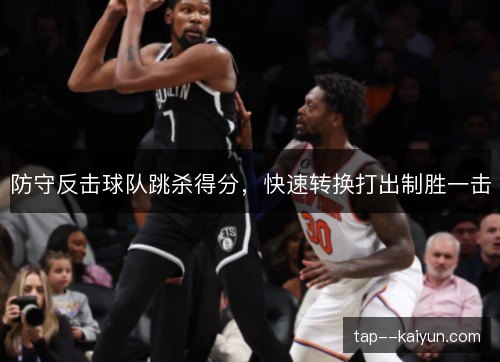 防守反击球队跳杀得分，快速转换打出制胜一击